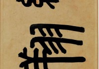 宋孝宗赵眘草书后赤壁赋卷 作品欣赏