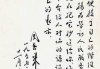 周恩来手书赏析,周恩来书法作品