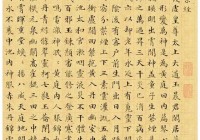 郭尚先小楷黄庭内景经书法作品 欣赏 黄庭经全文及译文