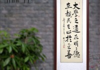 樊海亮行书 大学之道 -书法作品欣赏