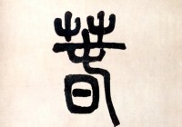 清代莫友芝集易林联，清代书法名家莫友芝篆书五言对联