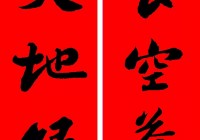 2024农历甲辰年 苏东坡集字春联