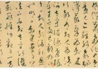 文天祥 草书 谢昌元座右自警辞 书法作品欣赏 