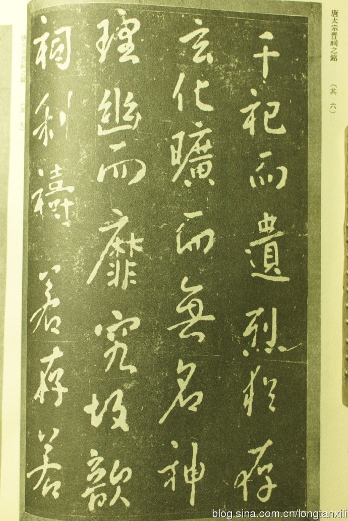 唐太宗行书《晋祠铭》书法作品欣赏书法作品欣赏8