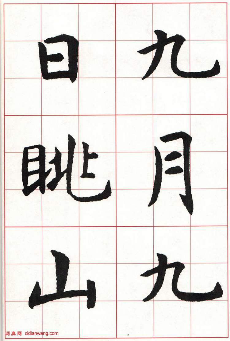 虞世南楷书集字唐诗