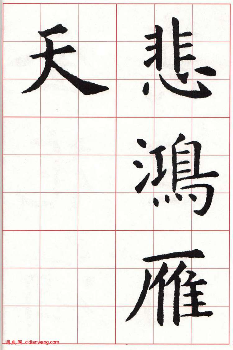 虞世南楷书集字唐诗