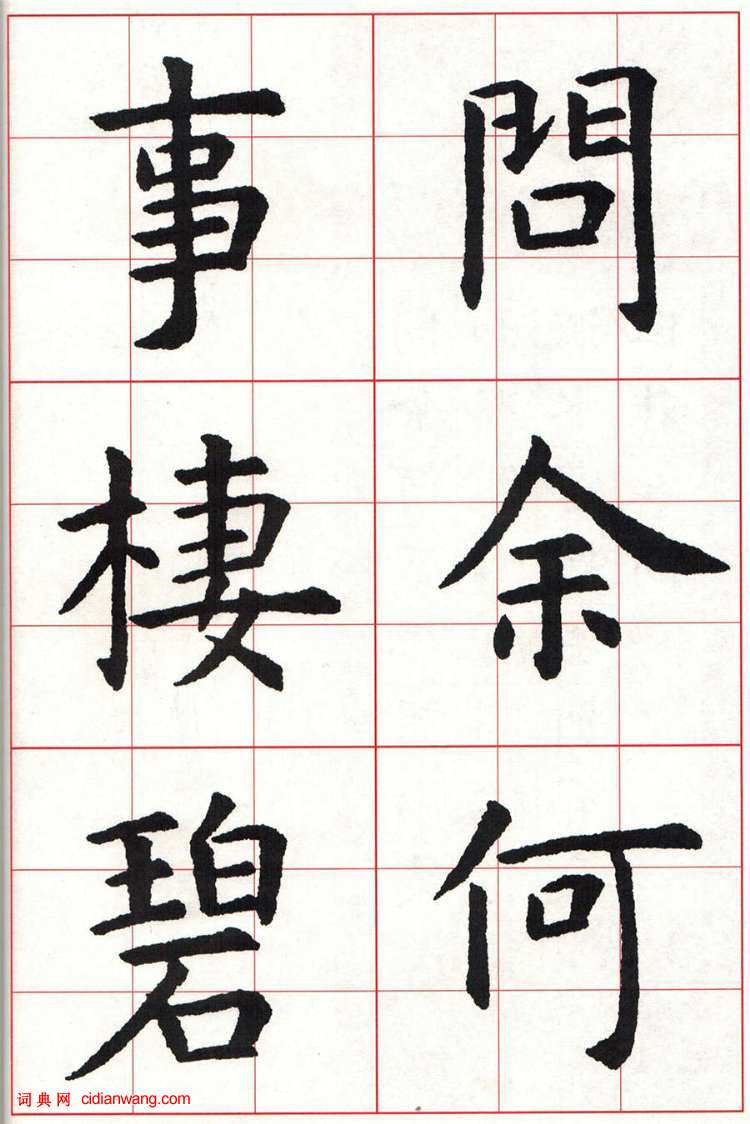 虞世南楷书集字唐诗