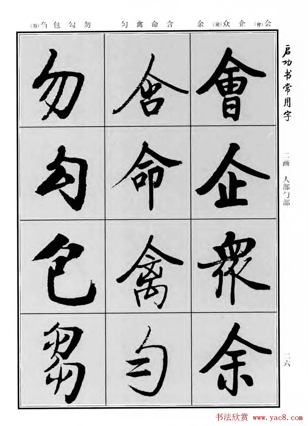 行楷600个常用字图片(行楷书法字帖欣赏《启功书常用字》)