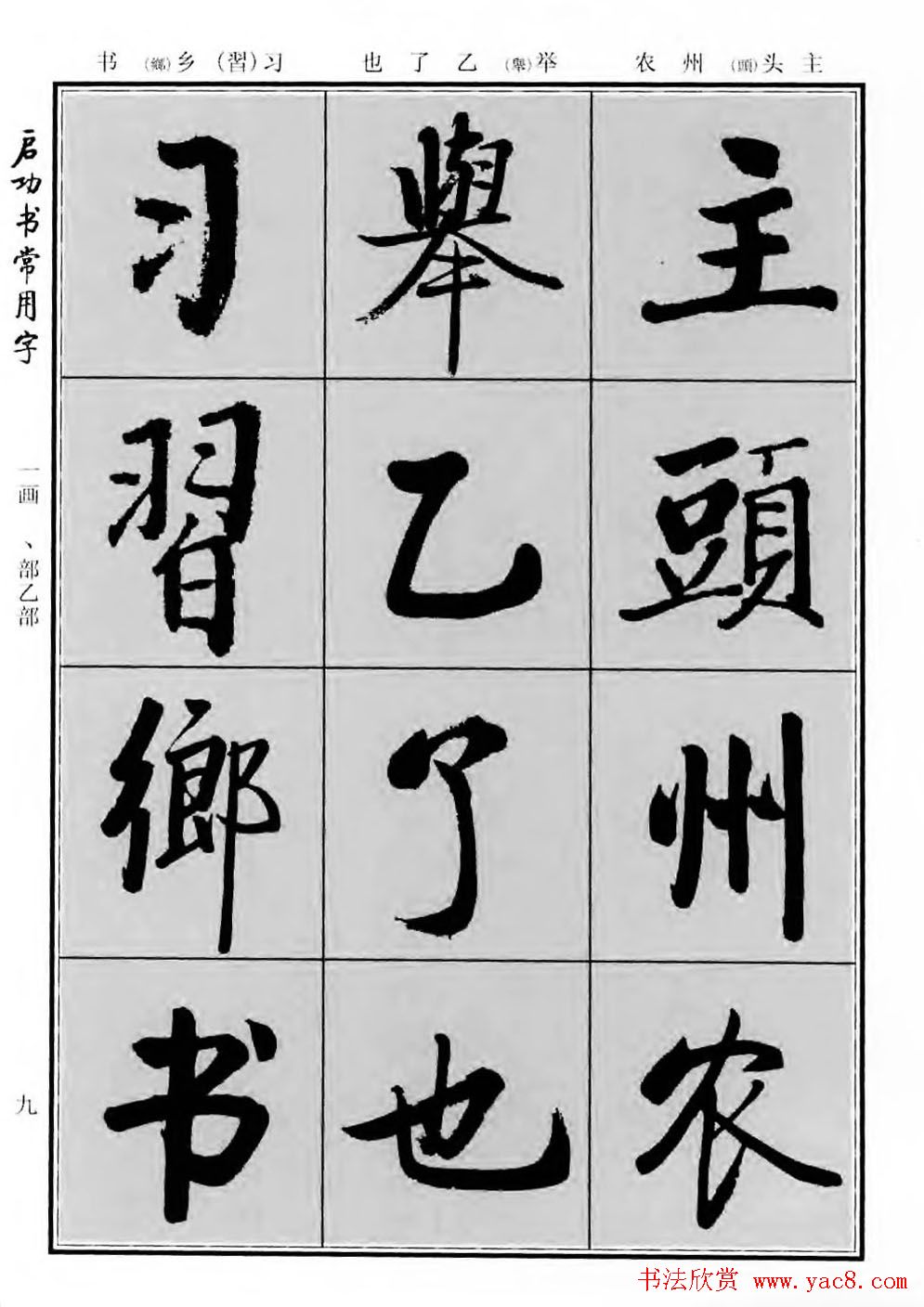 行楷600个常用字图片(行楷书法字帖欣赏《启功书常用字》)
