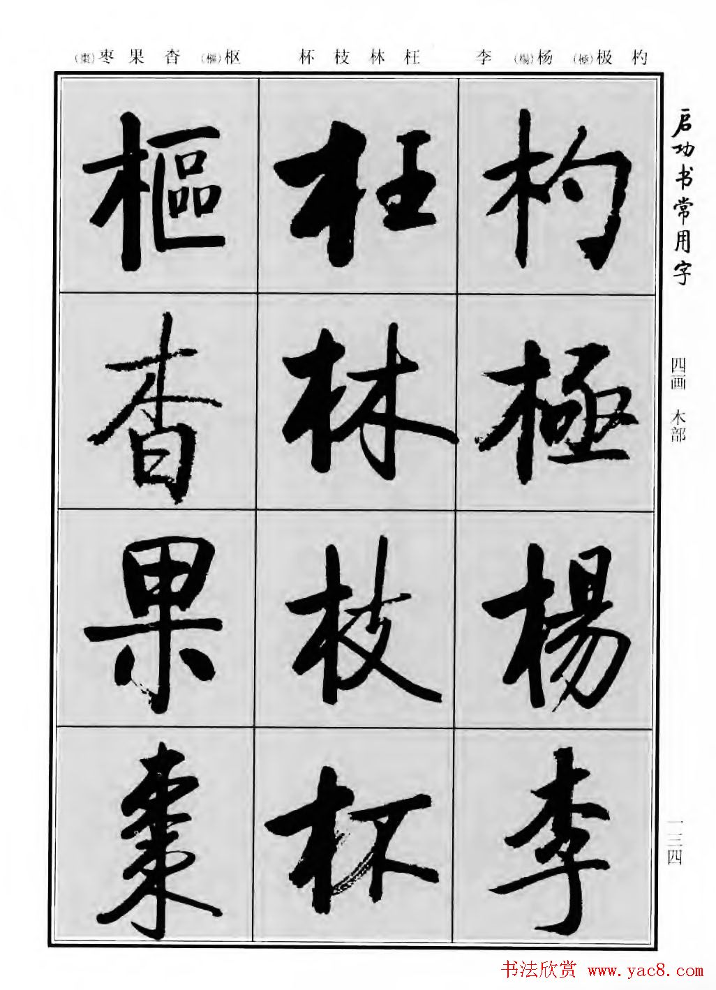 行楷600个常用字图片(行楷书法字帖欣赏《启功书常用字》)